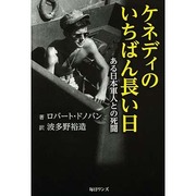 ケネディのいちばん長い日―ある日本軍人との死闘 [単行本]