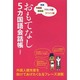 おもてなし5カ国語会話帳―英語・中国語・韓国語・フランス語・スペイン語 [単行本]