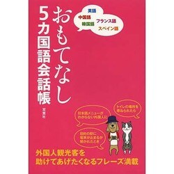 おもてなし5カ国語会話帳―英語・中国語・韓国語・フランス語・スペイン語 [単行本]