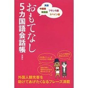 おもてなし5カ国語会話帳―英語・中国語・韓国語・フランス語・スペイン語 [単行本]