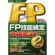 FP技能検定2級合格奪取問題集学科試験編〈2014-2015年度版〉 [単行本]
