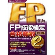 FP技能検定2級合格奪取問題集 実技試験編〈2014～'15年度版〉 [単行本]