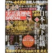 実話裏歴史SPECIAL 22 [ムックその他]