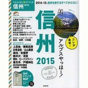 2015 TRAVEL STYLE 信州 [ムックその他]