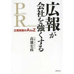 広報が会社を強くする―広報実務のAtoZ [単行本]