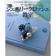 改訂新版 ジュエリークロッシェ教室 レッスンシリーズ [ムックその他]