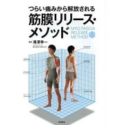 つらい痛みから解放される筋膜リリース・メソッド [全集叢書]