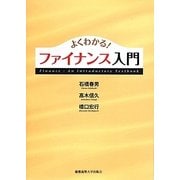 よくわかる!ファイナンス入門 [全集叢書]