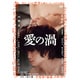 愛の渦 [DVD]
