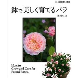 鉢で美しく育てるバラ (別冊NHK趣味の園芸) [ムックその他]