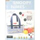 SNOOPY×NIMES保冷バッグBOOK [ムックその他]