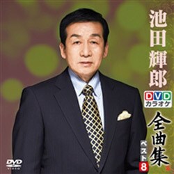 Amazon.co.jp: DVDカラオケ全曲集 ベスト8 池田輝郎 : カラオケ: DVD