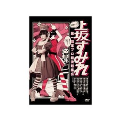 上坂すみれ／実録・2.11 第一回 革ブロ総決起集会 [DVD]