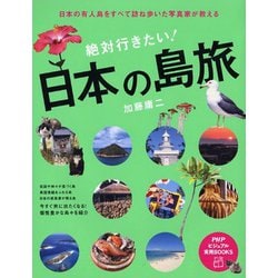 絶対行きたい!日本の島旅―日本の有人島をすべて訪ね歩いた写真家が教える(PHPビジュアル実用BOOKS) [単行本]