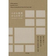 小さな風景からの学び―さまざまなサービスの表情 [単行本]