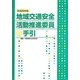 地域交通安全活動推進委員の手引〈平成26年版〉 [単行本]