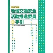 地域交通安全活動推進委員の手引〈平成26年版〉 [単行本]