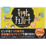 キャット&チョコレート 日常編 [ムックその他]