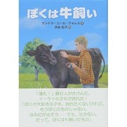 ぼくは牛飼い [全集叢書]
