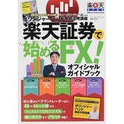 楽天証券で始めるFX！ブルーガイド グラフィック　 [ムックその他]