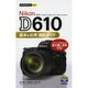 Nikon D610基本&応用撮影ガイド(今すぐ使えるかんたmini) [単行本]