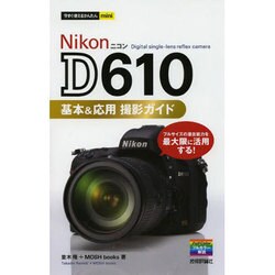 Nikon D610基本&応用撮影ガイド(今すぐ使えるかんたmini) [単行本]
