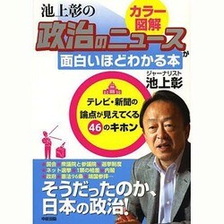 カラー図解 池上彰の政治のニュースが面白いほどわかる本―テレビ・新聞の論点が見えてくる46のキホン [単行本]