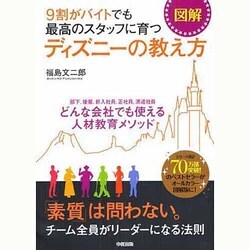 図解 9割がバイトでも最高のスタッフに育つ ディズニーの教え方 [単行本]