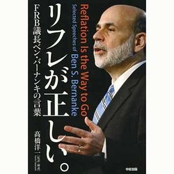 リフレが正しい。FRB議長ベン・バーナンキの言葉 [単行本]