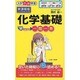 化学基礎早わかり一問一答 新課程版(大学合格新書) [単行本]