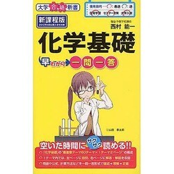 化学基礎早わかり一問一答 新課程版(大学合格新書) [単行本]