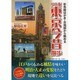 ワイド版東京今昔散歩―彩色絵はがき・古地図から眺める [単行本]
