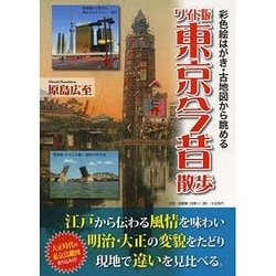 ワイド版東京今昔散歩―彩色絵はがき・古地図から眺める [単行本]