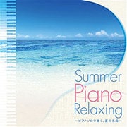 Summer Piano Relaxing ～ピアノソロで聴く、夏の名曲～