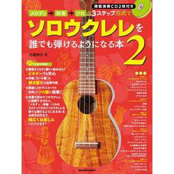 メロディ→伴奏→ソロの3ステップ方式でソロウクレレを誰でも弾けるようになる本 2 [ムックその他]