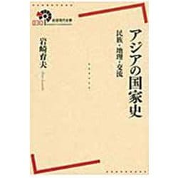アジアの国家史－民族・地理・交流(岩波現代全書) [全集叢書]