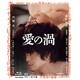 愛の渦 [Blu-ray Disc]