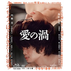 愛の渦 [Blu-ray Disc]