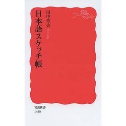 日本語スケッチ帳(岩波新書) [新書]