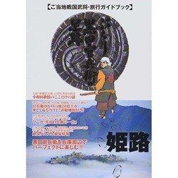 ぶらり黒田官兵衛の足跡 マイウェイムック [ムックその他]