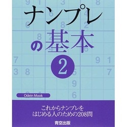 ナンプレの基本 vol.2 OdeinMOOK [ムックその他]