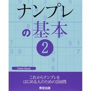 ナンプレの基本 vol.2 OdeinMOOK [ムックその他]