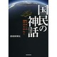 国民の神話―日本人の源流を訪ねて [単行本]