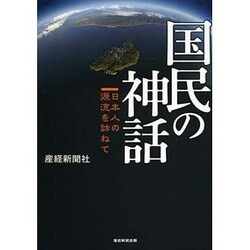 国民の神話―日本人の源流を訪ねて [単行本]