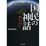 国民の神話―日本人の源流を訪ねて [単行本]