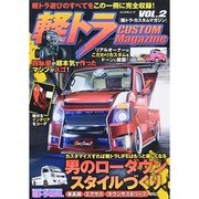 軽トラCUSTOM Magazine vol.2 ぶんか社ムック [ムックその他]