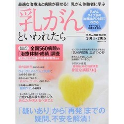 「乳がん」といわれたら 乳がんの最適治療2014～2015 日経BPムック [ムックその他]