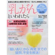 「乳がん」といわれたら 乳がんの最適治療2014～2015 日経BPムック [ムックその他]