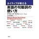 ネイティブが教える英語の句動詞の使い方―Natural Phrasal Verb Usage for Advanced Learners [単行本]