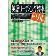 基本から鍛える英語リーディング教本ドリル [単行本]
